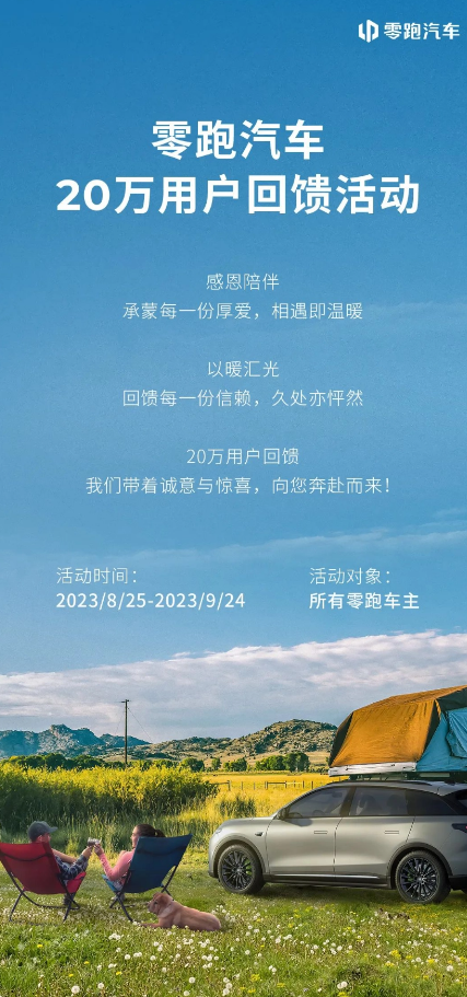 感恩回馈月：免费检测、保养优惠等，零跑汽车为您服务！