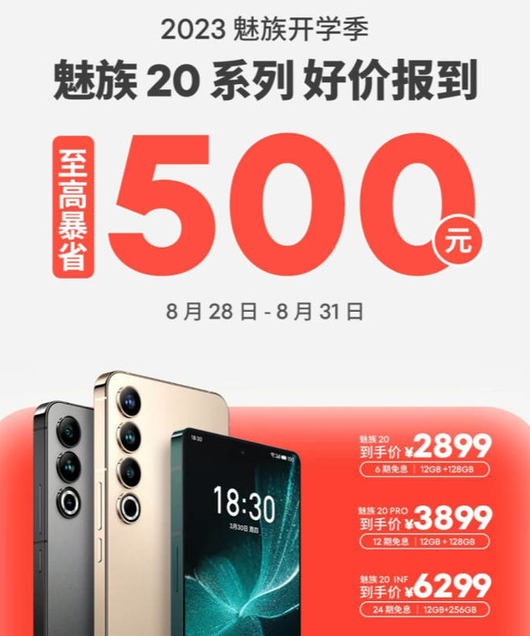 抢购正当时!魅族20系列手机限时优惠最高降500元,开学季必备!
