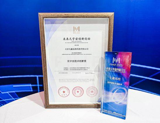 创新硬实力再次获得认可！七鑫易维荣获2023年度「元宇宙技术创新奖」的荣誉