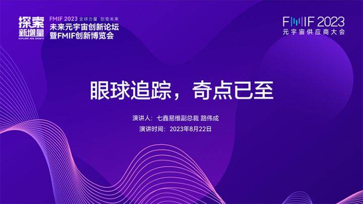 创新硬实力再次获得认可！七鑫易维荣获2023年度「元宇宙技术创新奖」的荣誉