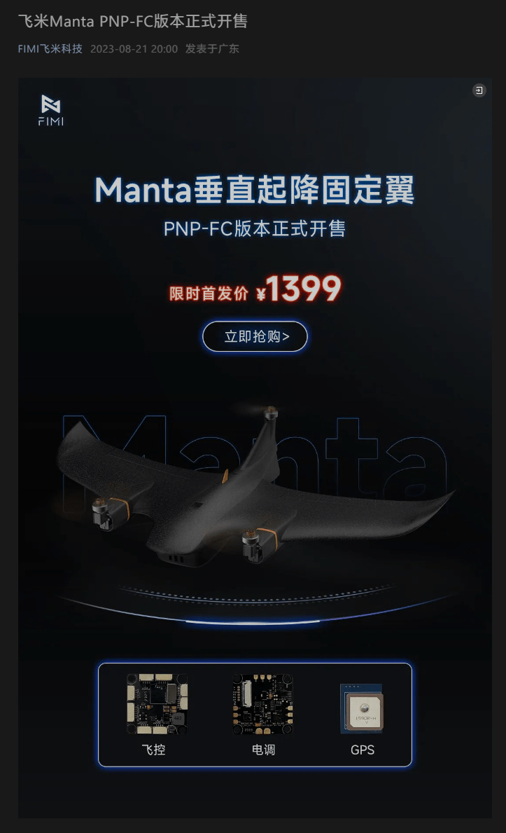 小米生态飞米 Manta PNP-FC 版无人机正式发布,全套首发价仅为 1399 元