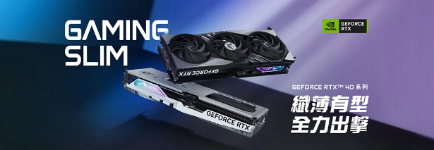 微星推出全新GAMING SLIM系列显卡：轻薄设计，卓越性能，为您带来全新的选择！