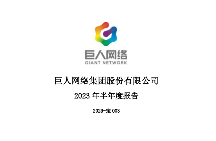 巨人网络 2023 年第二季度净利润同比增长 83.57%,现金分红达 2.47 亿元