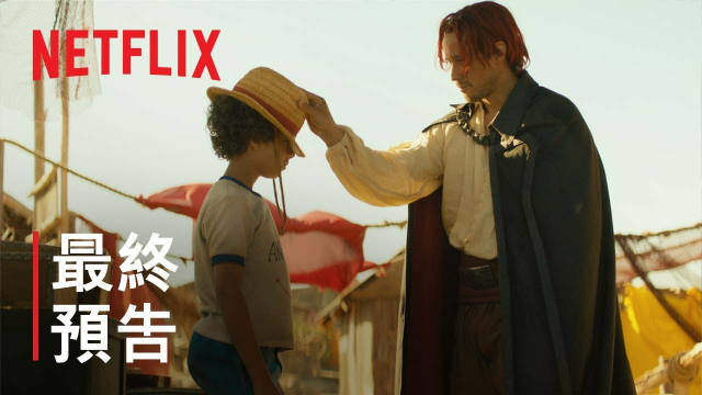 Netflix《海贼王》真人剧集最终预告公布，今日下午 3 点首播