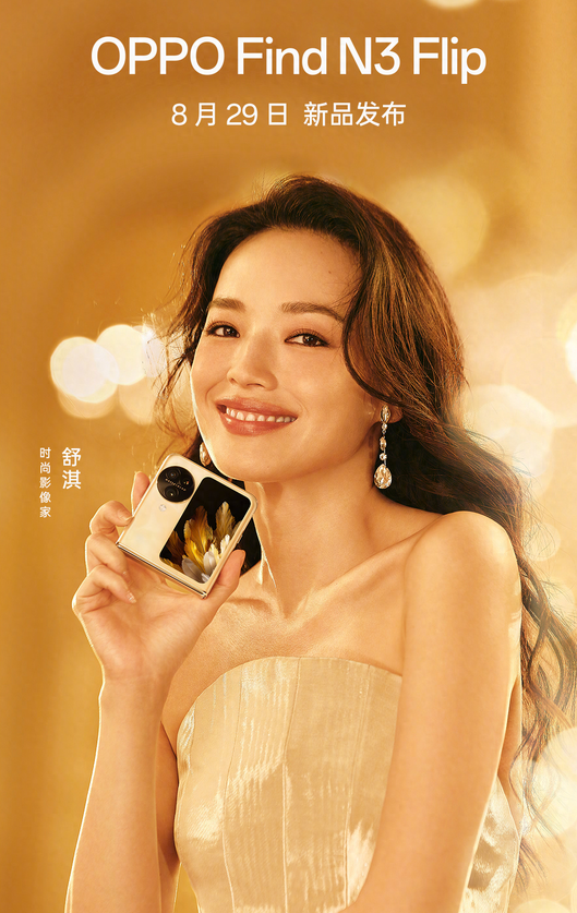 舒淇携手OPPO Find N3 Flip,引领高端时尚折叠屏手机潮流