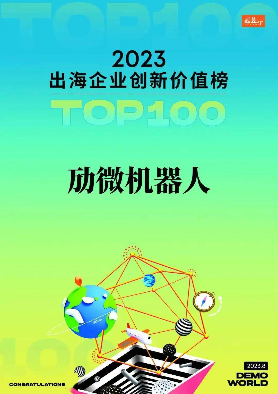 信天派 | 先进制造领域唯一物流机器人企业，「劢微机器人」荣登“创业邦·出海企业创新价值100强”榜单