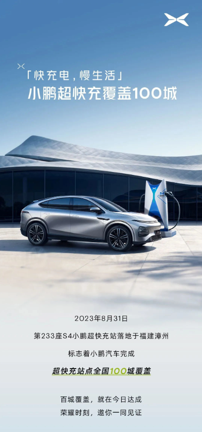 小鹏汽车S4超级充电站覆盖百个城市，全国233座站点全力支持