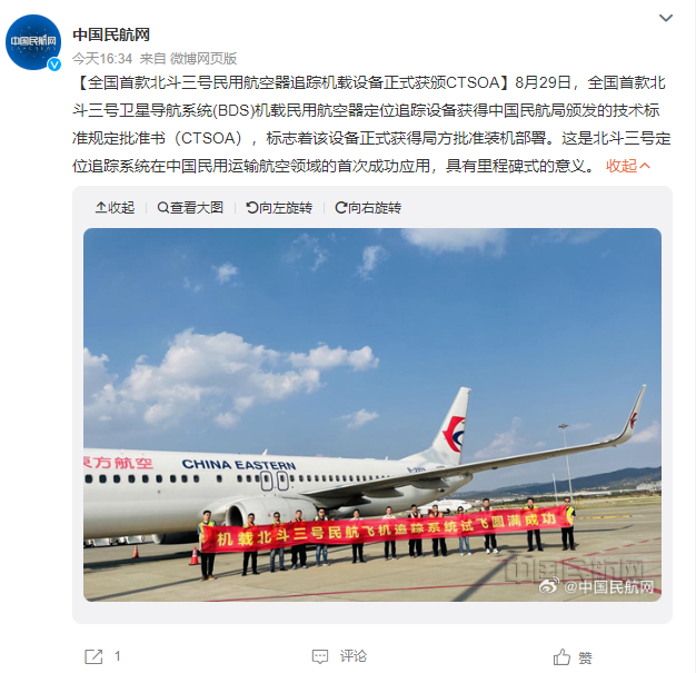全国首个北斗三号民用航空器追踪机载设备获得正式认证