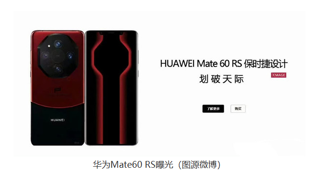 独特配色来袭:华为Mate60 Pro+白配黑 Mate60 RS白黑配红