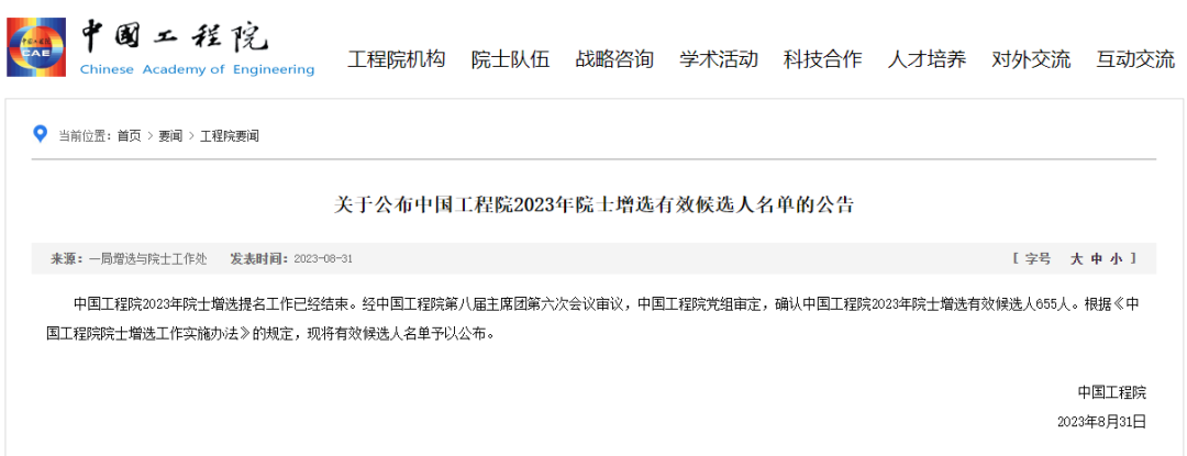 公布的是2023年中国科学院、中国工程院院士增选的名单