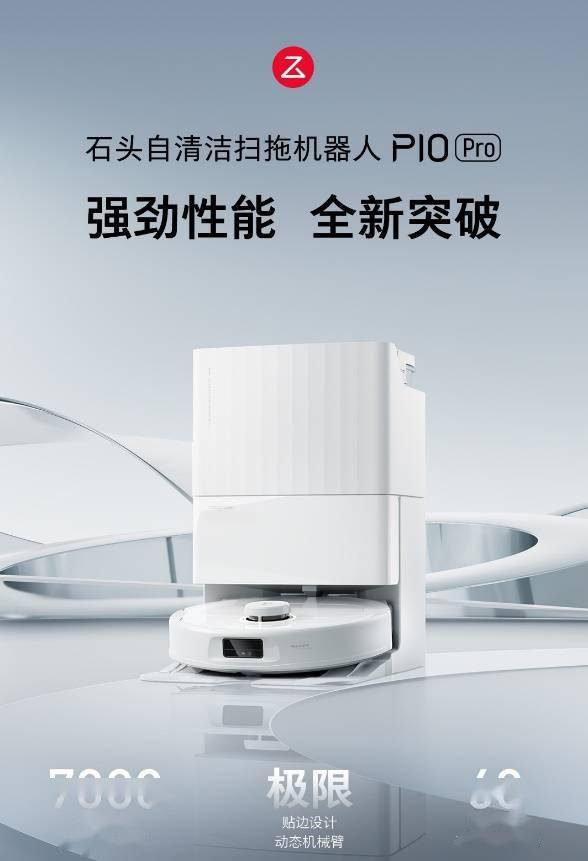 石头推出P10 Pro机器人，动态机械臂边拖、热水洗布，实现全新清洁体验