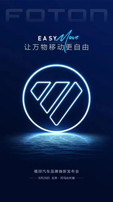 福田汽车发布全新Logo，同时公布祥菱Q系列车型的售价信息