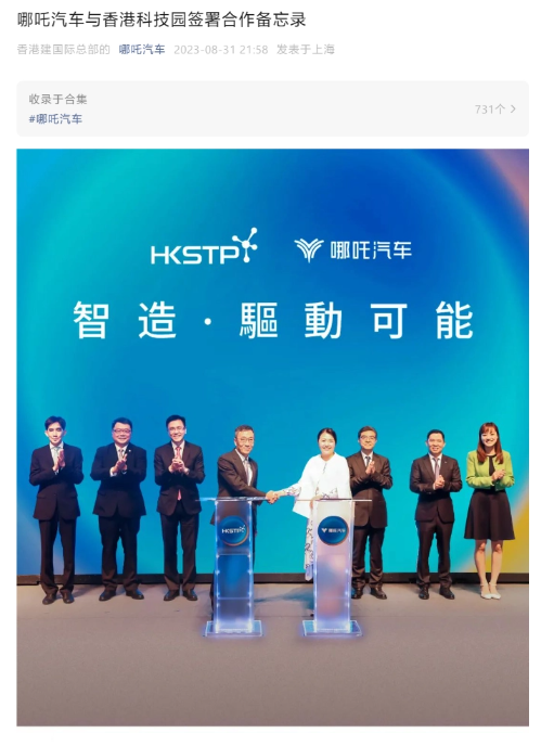 哪吒汽车计划在香港科技园投资32亿元，打造智能研发中心