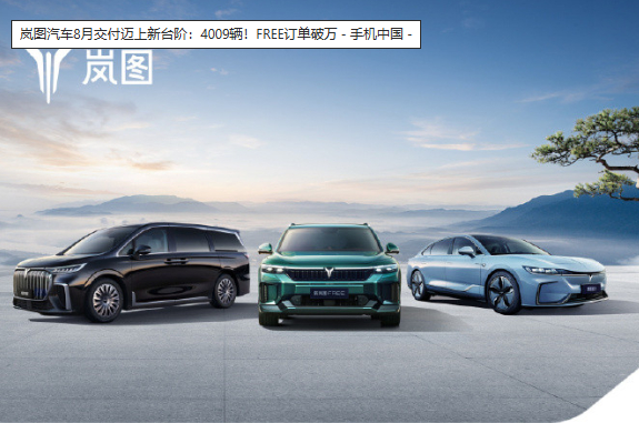 新岚图FREE交付突破1万辆 平均用户年龄为35岁