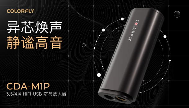 引领音频革命：七彩虹推出CDA-M1P音频解码器，集多项创新技术于一身