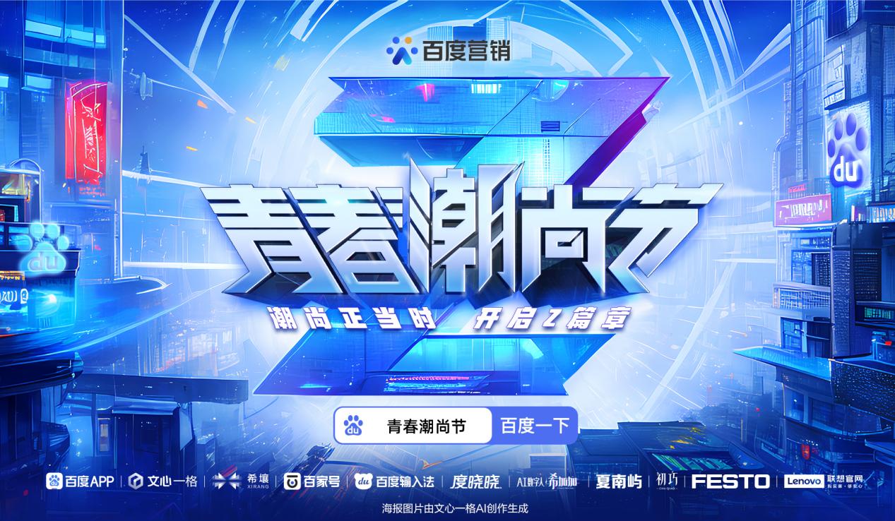 AIGC与百度携手创新沟通场域，引领Z世代营销新潮流
