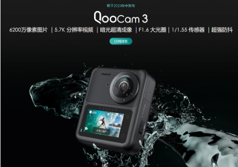 全新升级!Kandao QooCam 3相机即将于9月7日正式上市,带来全景视觉的全新体验!