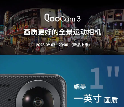 全新升级!Kandao QooCam 3相机即将于9月7日正式上市,带来全景视觉的全新体验!