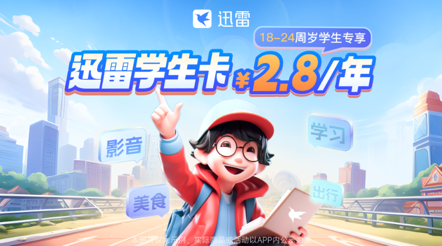 迅雷学生卡新推出:只需1.99元-2.8元,即可享受2TB云盘空间