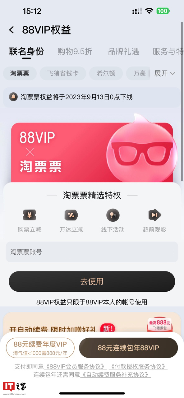 天猫淘宝 88VIP 淘票票权益将于 9 月 13 日下线，9 月 1 日后不再提供专享购物券