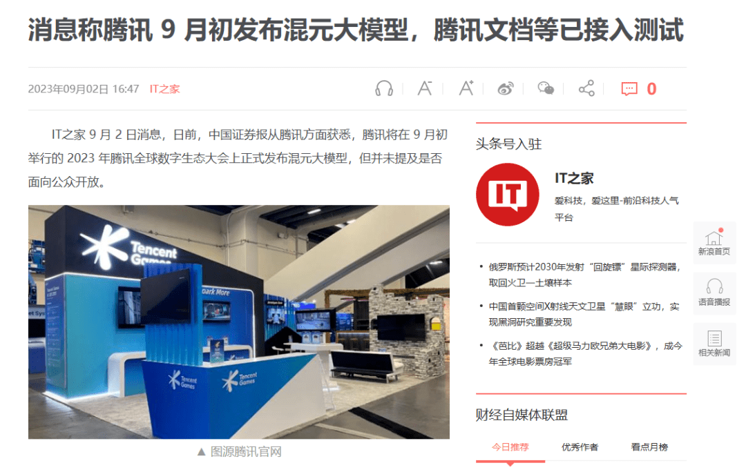 腾讯AI将至!消息称腾讯9月初发布混元大模型,多款软件已接入测试