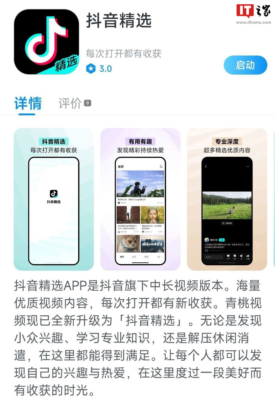 抖音中长视频 App“青桃”更名“抖音精选”,字节再发力对抗B站