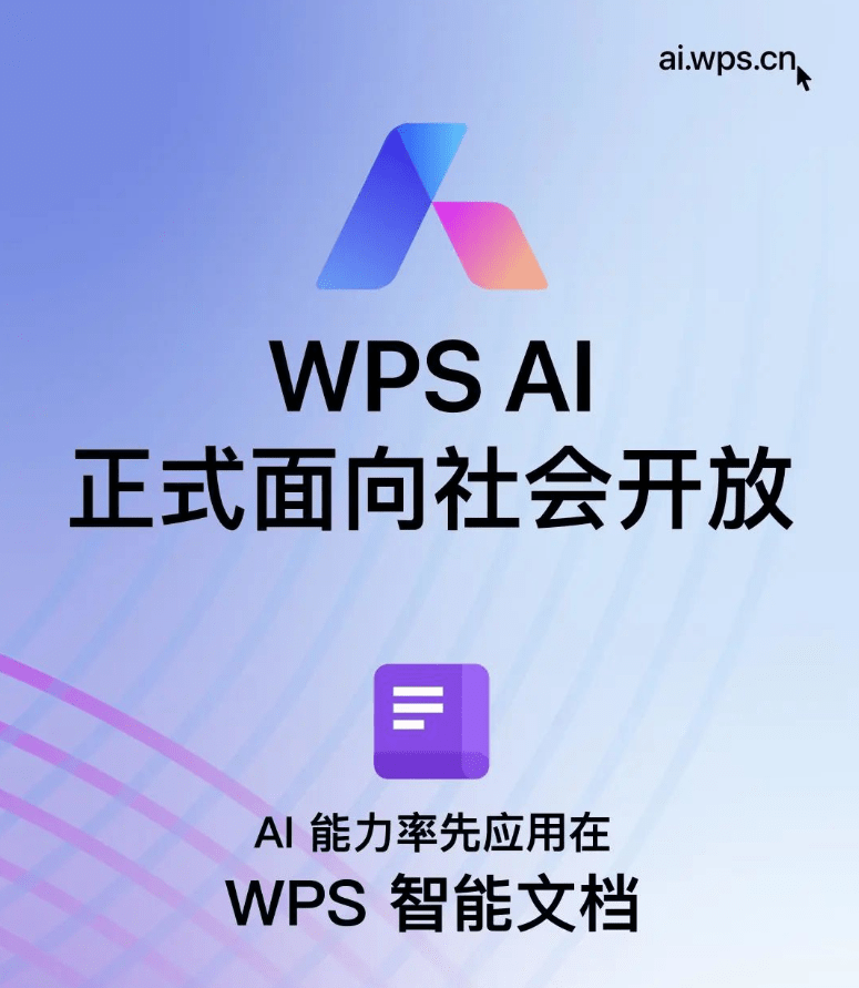 金山办公 WPS AI 今日起正式面向社会开放