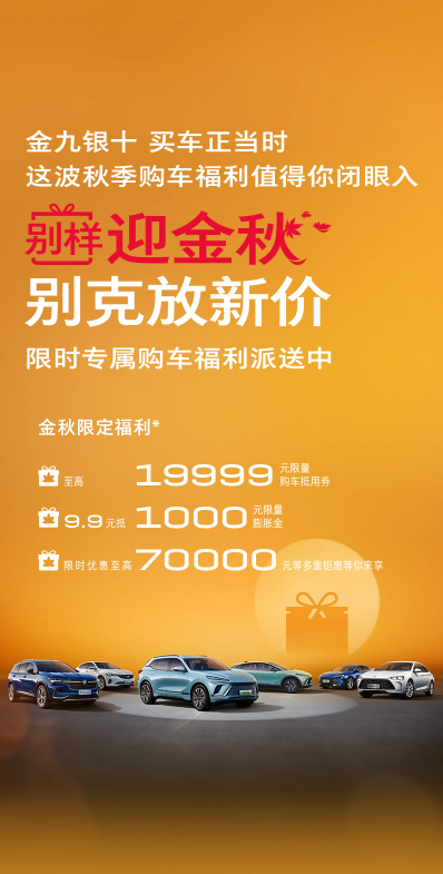 别克车型特惠来袭:金九银十享受购车盛宴