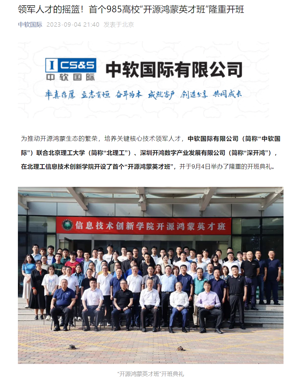 中软国际:联合北理工、深开鸿开设首个 985 高校“开源鸿蒙英才班”