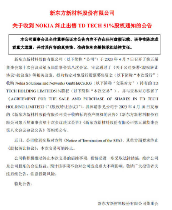 华为反对终止交易 新东方新材料宣布TD TECH股权交易中断