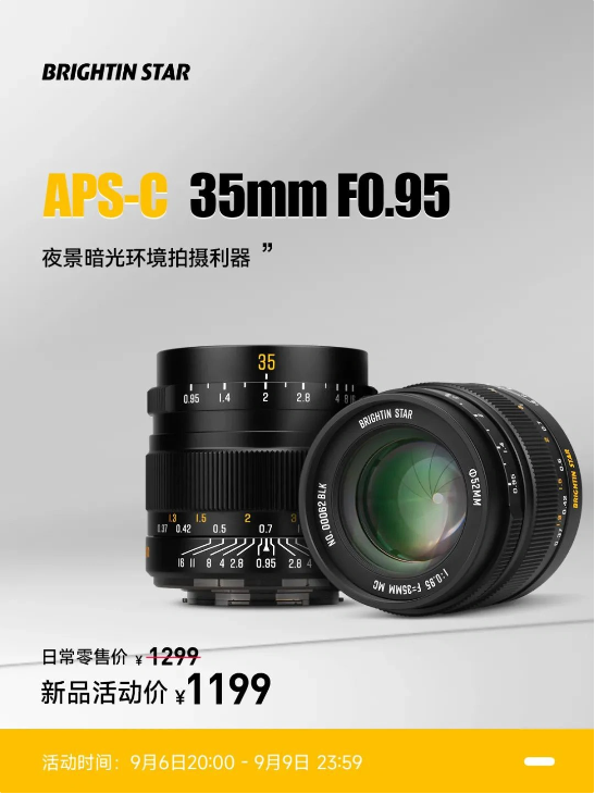 夜光利器登场！星曜光影发布35mm F0.95 APS-C镜头