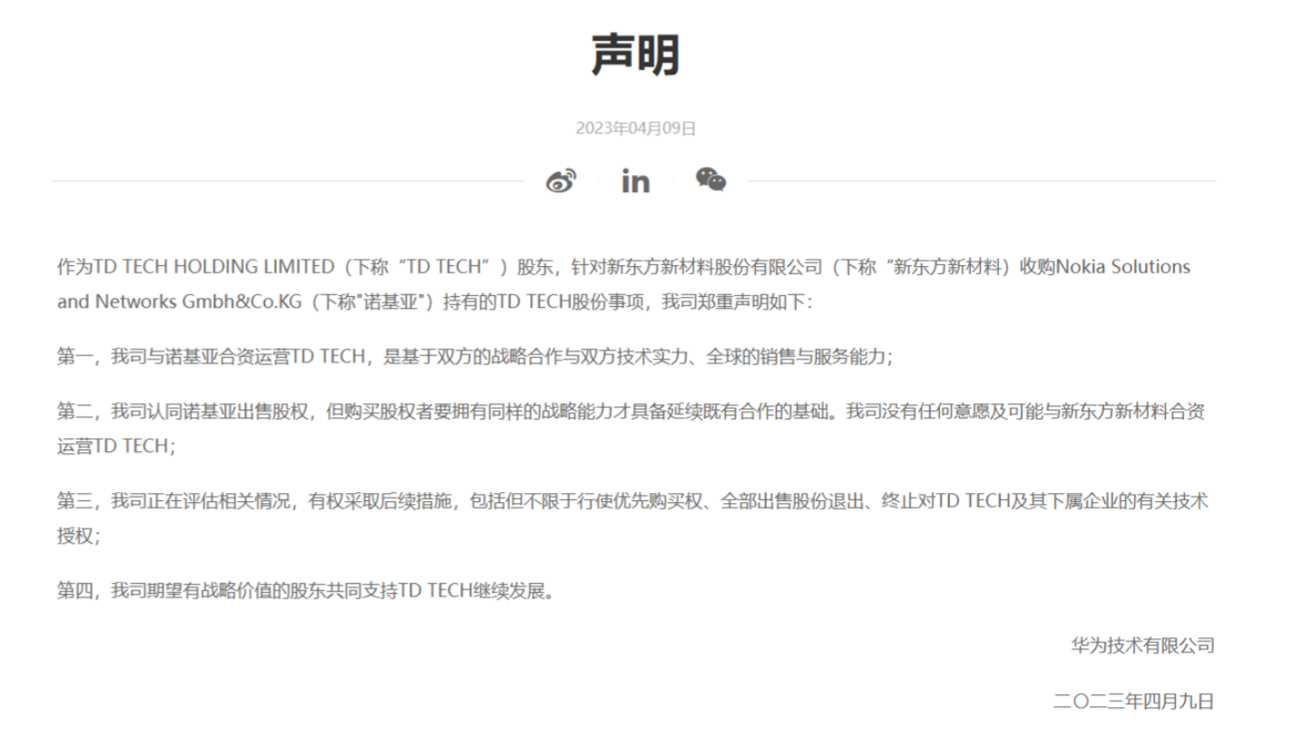 诺基亚终止向新东方新材料出售鼎桥 51% 股权,华为此前表示反对