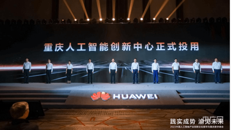 2023智博会｜人工智能产业创新论坛暨华为重庆数字峰会举办