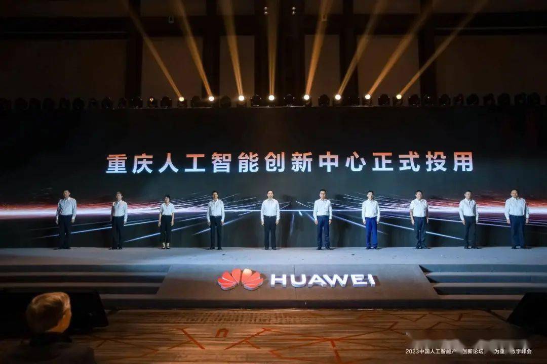 2023中国人工智能产业创新论坛暨华为重庆数字峰会成功举办