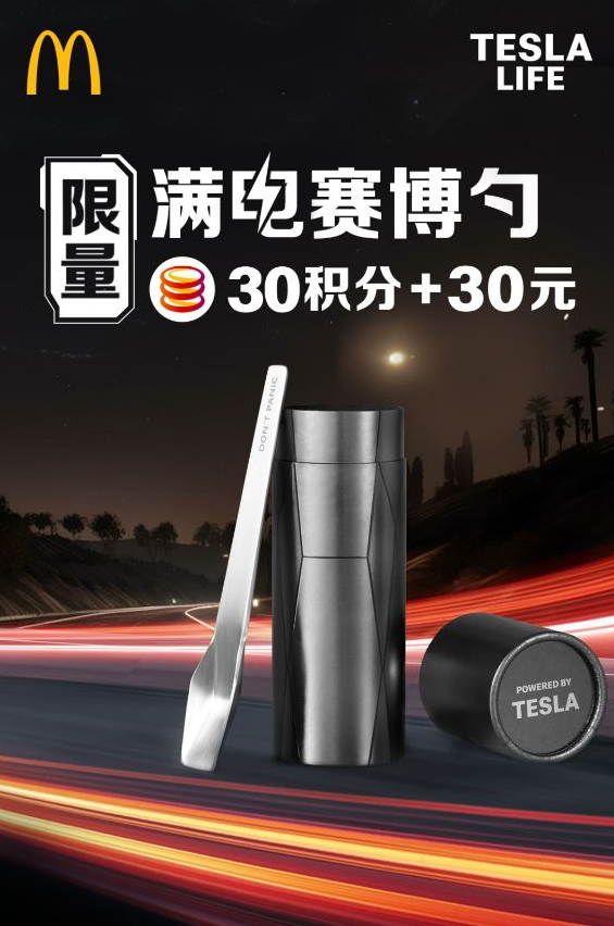 特斯拉、麦当劳联名推出“满电赛博勺”：CyberTruck 造型，售价 30 元