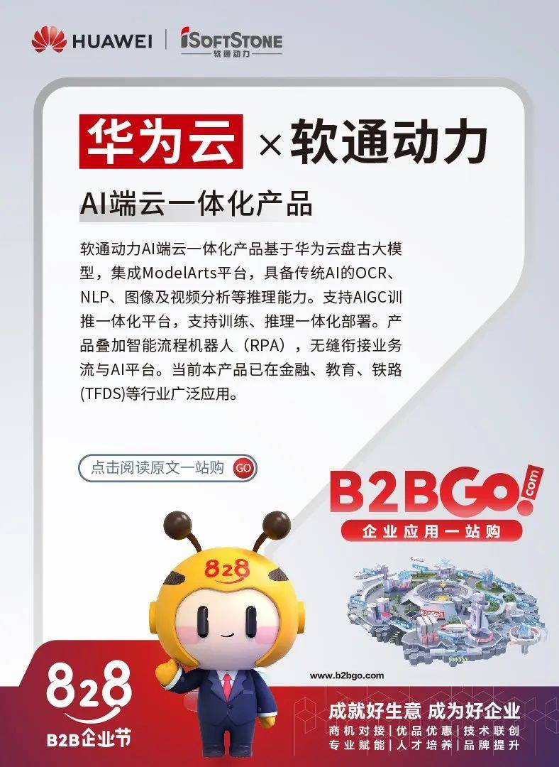 软通AI端云一体化产品,精彩亮相华为云828 B2B企业节