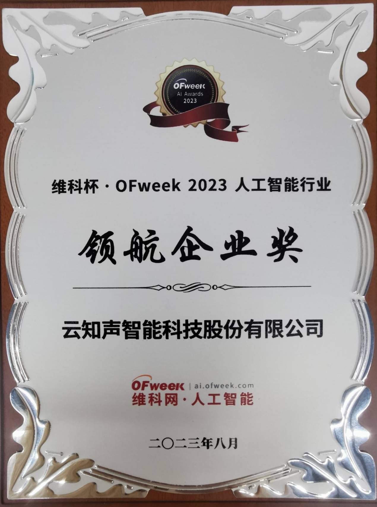 云知声荣获维科杯·OFweek2023人工智能行业领航企业奖