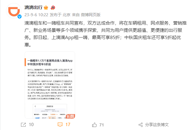 滴滴宣布与一嗨租车达成合作，目前已接入携程、哈啰、悟空等多家平台