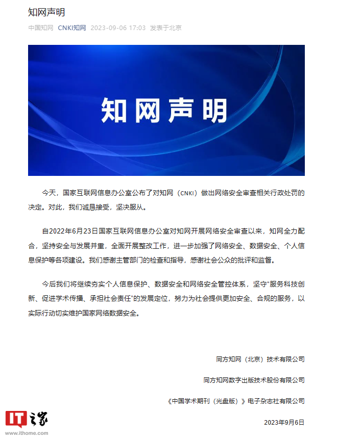知网回应网信办处罚决定：诚恳接受，坚决服从