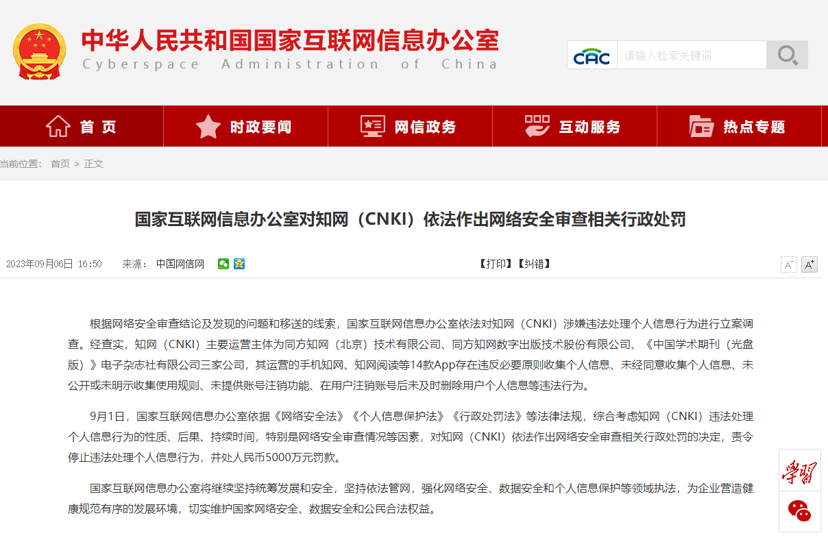 知网回应网信办处罚决定：诚恳接受，坚决服从