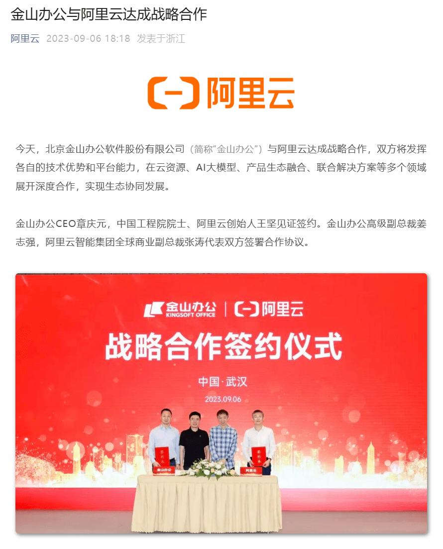 金山办公与阿里云达成战略合作，围绕 AI 助手等方向共创智能办公
