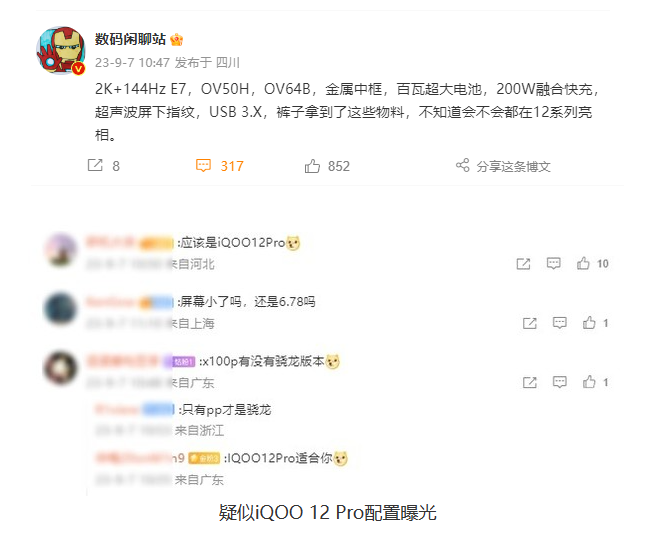 iQOO 12 Pro:2K屏幕+144Hz刷新率 旗舰手机即将登场!