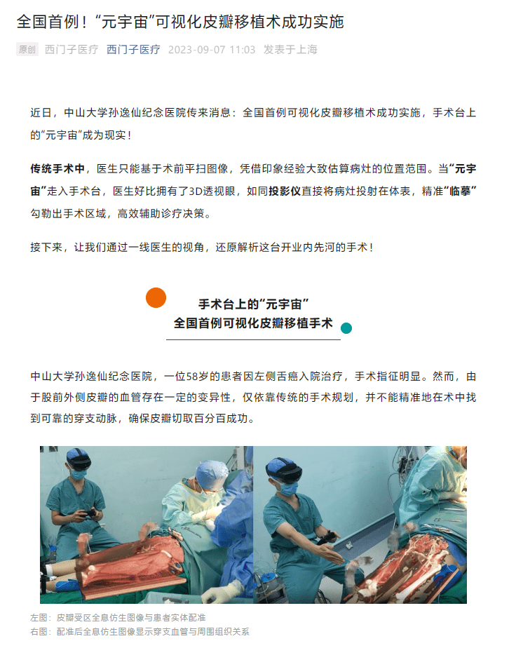 利用“元宇宙”技术，全国首例可视化皮瓣移植术成功实施