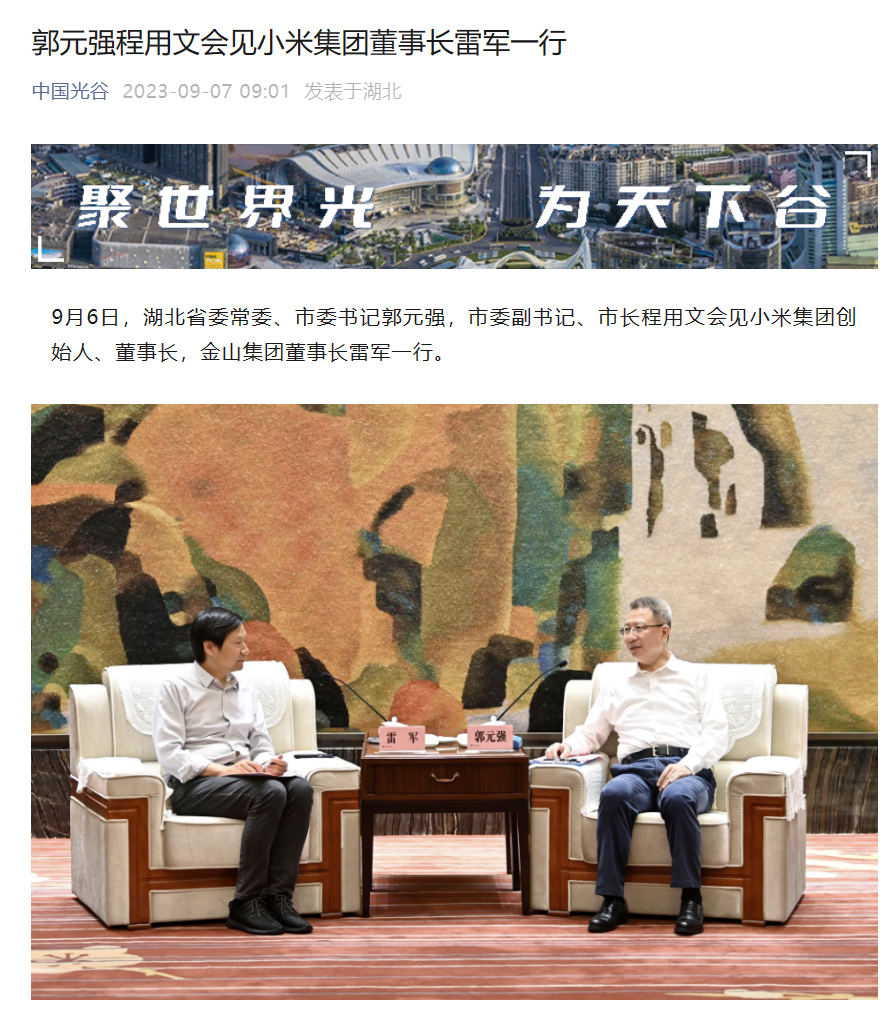 小米集团董事长雷军一行访问武汉,将加大合作力度
