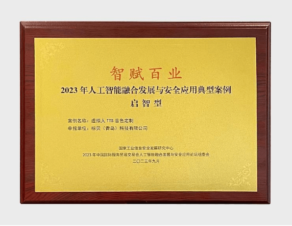 再获殊荣!标贝科技入选服贸会“智赋百业”2023年人工智能融合发展与安全应用典型案例