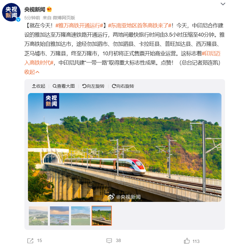东南亚地区首条高铁，中印尼合建雅万高铁今日开通运行