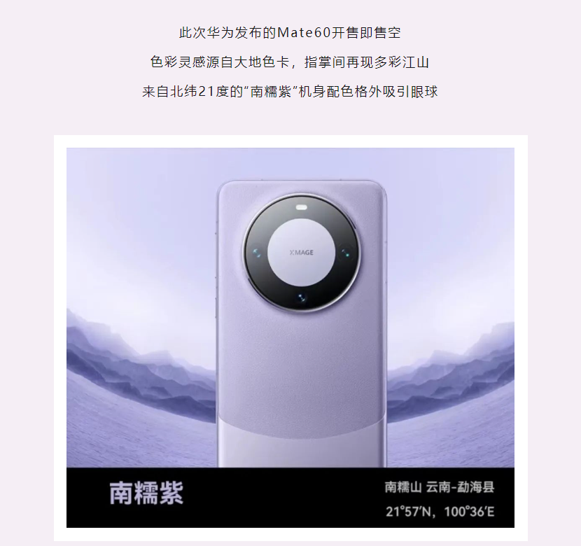 华为 Mate 60 Pro 爆火！以全新外观设计亮相，致敬奔腾不息的力量