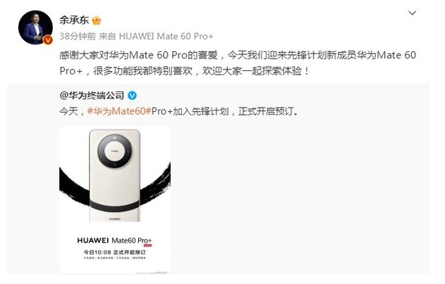 华为先锋计划新品发布：Mate60 Pro+和Mate X5震撼登场