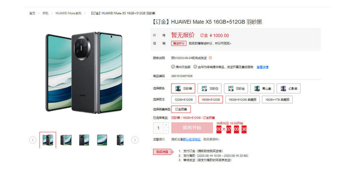 华为“先锋计划”新品上架:Mate X5和Mate60 Pro+抢购一空
