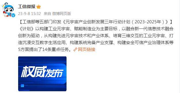 工信部等五部门印发《元宇宙产业创新发展三年行动计划（2023-2025年）》